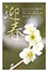 梅の花年賀状2021