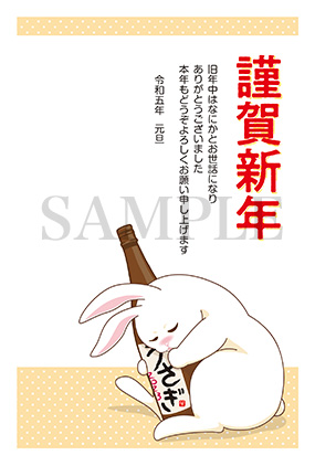 ●2023 うさぎ年酔いどれ年賀状