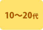 10〜20代