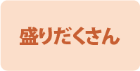 盛りだくさん