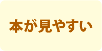 見やすい