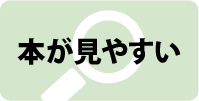 本が見やすい