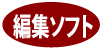 編集ソフトつき