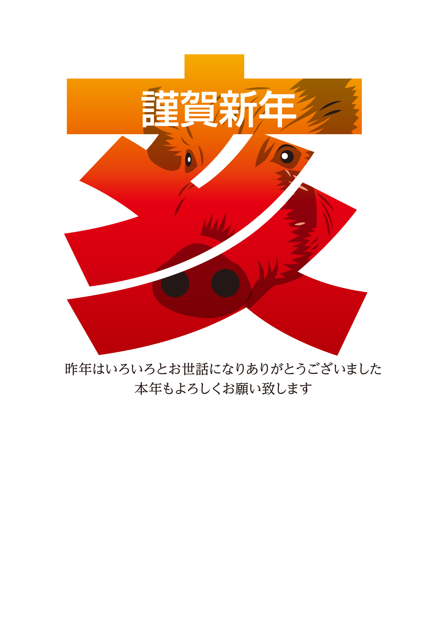亥の文字の中のイノシシ 年賀状デザイン 19年無料イラストd02