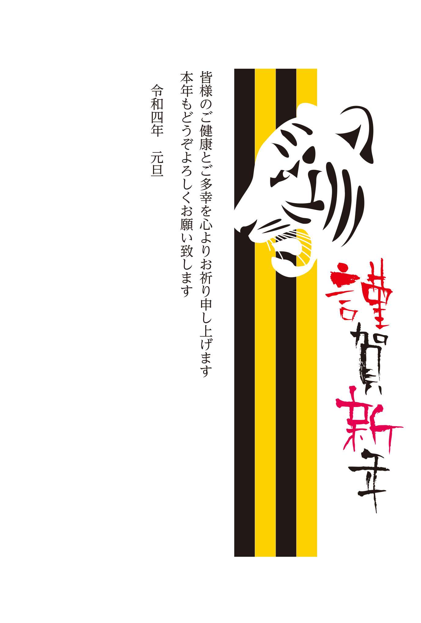 タイガースカラーの猛虎 年賀状デザイン 22年無料イラストa04