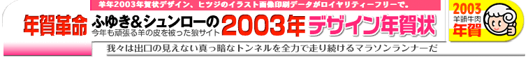 2003年年賀状タイトル