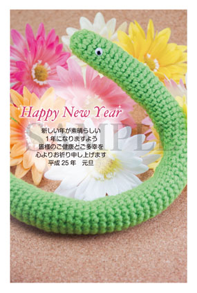 お花いっぱい！ヘビの編みぐるみ写真年賀状
