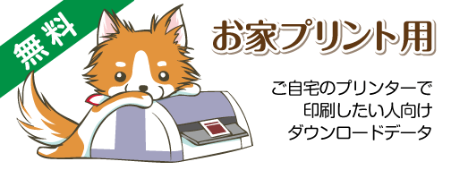 無料年賀状ダウンロード