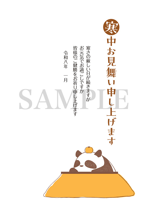 he02 こたつパンダの寒中お見舞い
