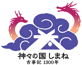 「神々の国しまね」プロジェクト