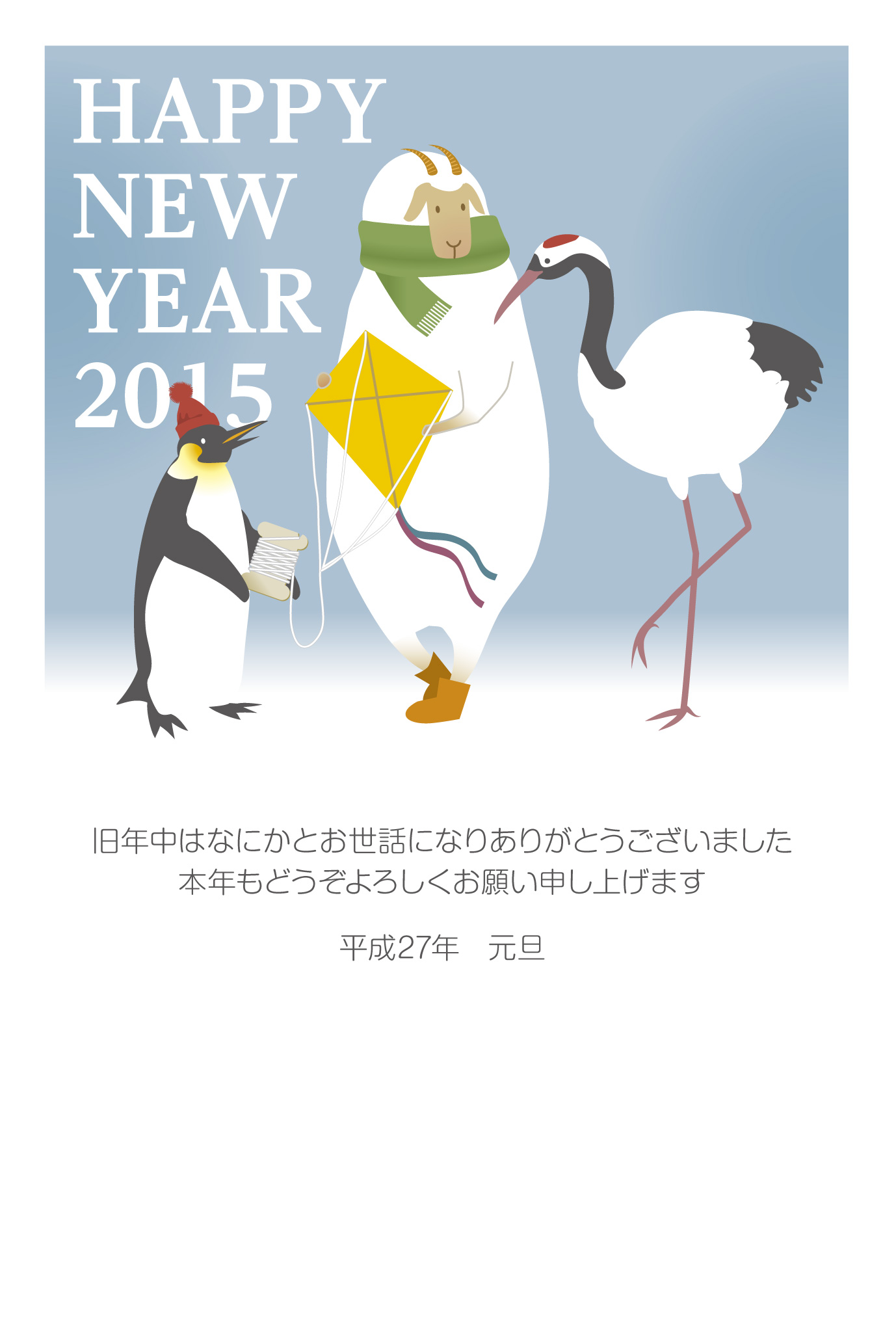 15年 ひつじとペンギンとツルのかわいい凧揚げイラスト Ta02