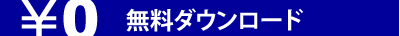 無料ダウンロード