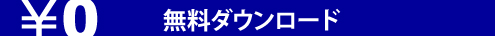 無料ダウンロード